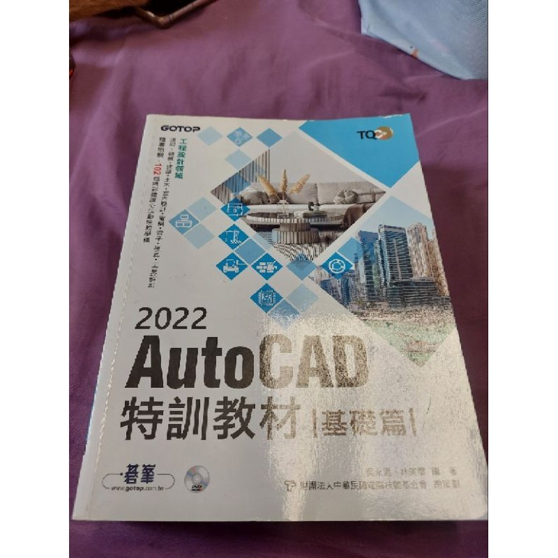 [二手]TQC+ AutoCAD 2022特訓教材-基礎篇（附CD