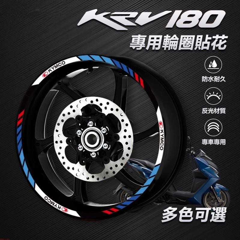 光陽 KYMCO KRV180 專屬 機車輪框防水貼紙 輪框貼花 輪框裝飾 輪框保護膜 輪轂貼&amp;