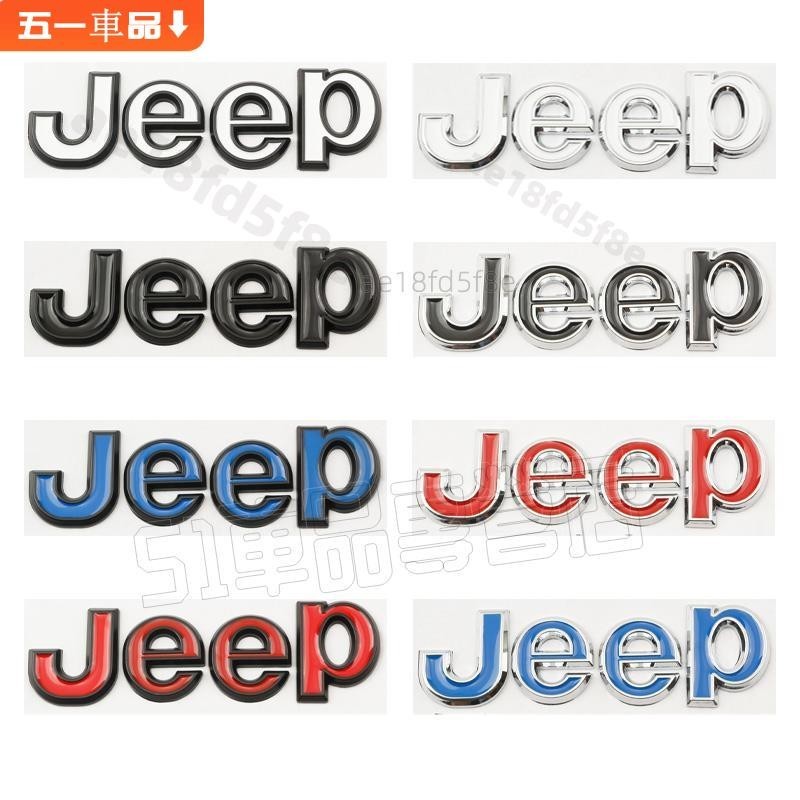 【51車品】Jeep 汽車改裝吉普標誌貼紙徽章標誌貼花 3D 金屬吉普車