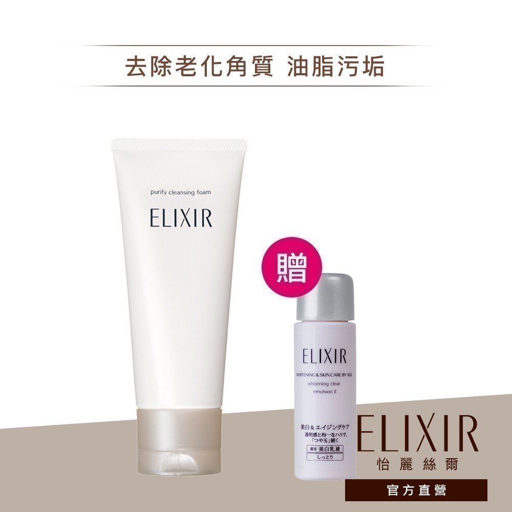 ELIXIR 怡麗絲爾 淨白洗面乳【watashi+資生堂官方店】