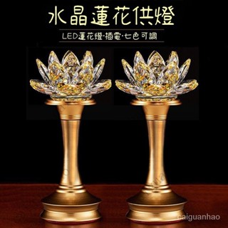 【限時下殺】七彩水晶蓮花燈 佛燈 神明燈 荷花燈 LED燈 長明燈 公媽燈 神桌燈 供燈 祖先燈 傢用 佛具 佛具用品