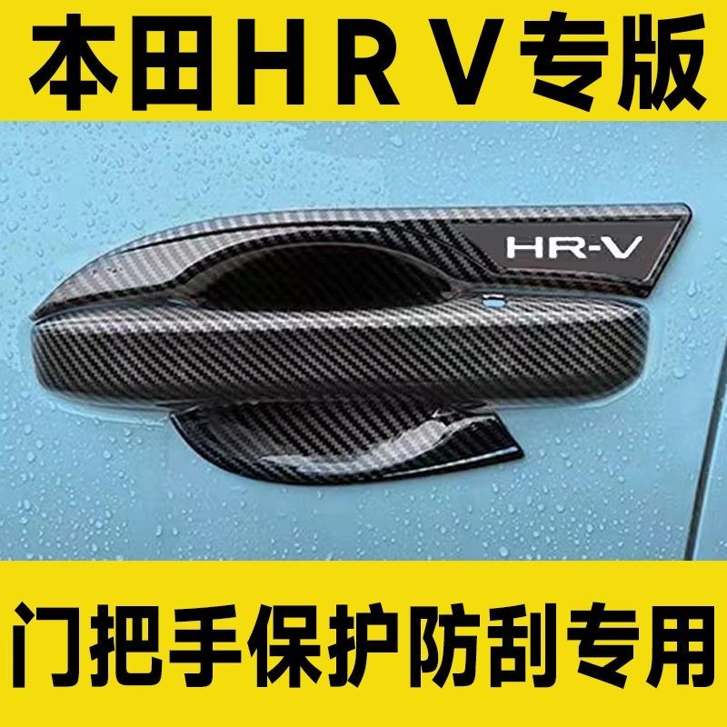 🎉🎉本田HRV門碗拉手保護套碳纖維門把手防護貼裝飾汽車用品改裝配件