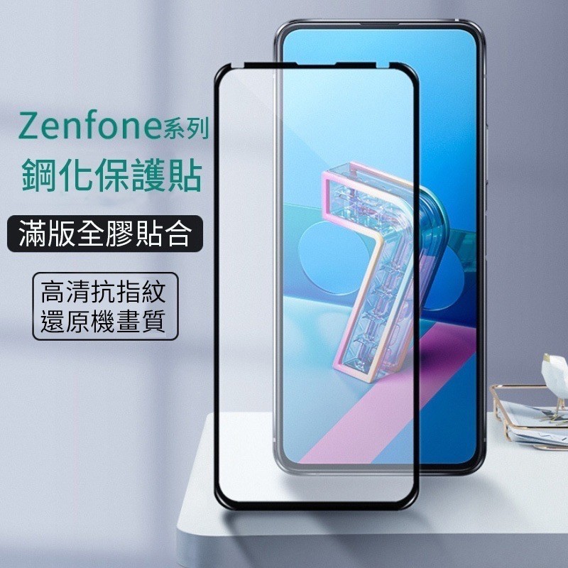 華碩 Zenfone 5 5Z 6 7 Pro 8 9 10 ZenfoneMax ROGPhone 滿版 玻璃貼保護貼
