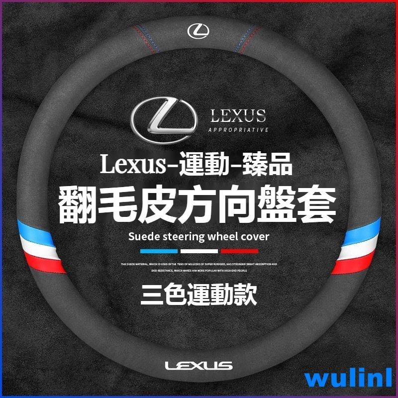 【🔥精選車品🔥】汽車LEXUS凌志翻毛皮方向盤套 ES200/UX260/300h/NX/RX/GS/IS 運動款方