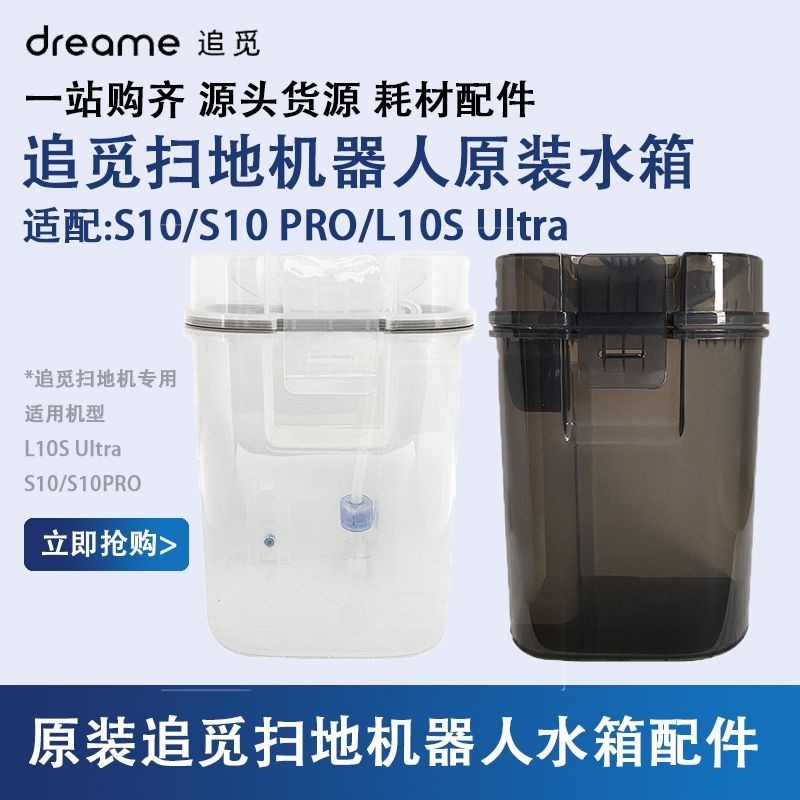 追覓掃地機S10/s10Pro清水箱L10S Ultra汙水桶塵盒配件