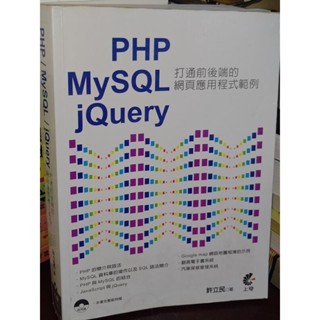 PHP MySQL jQuery打通前後端的網頁應用程式範例 9789863758112 有劃記2016 1F 二手書
