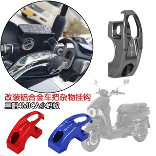 適用 三陽4MICA小螞蟻 改裝機車配件鋁合金車把雜物掛鉤置物金屬掛鉤配件&