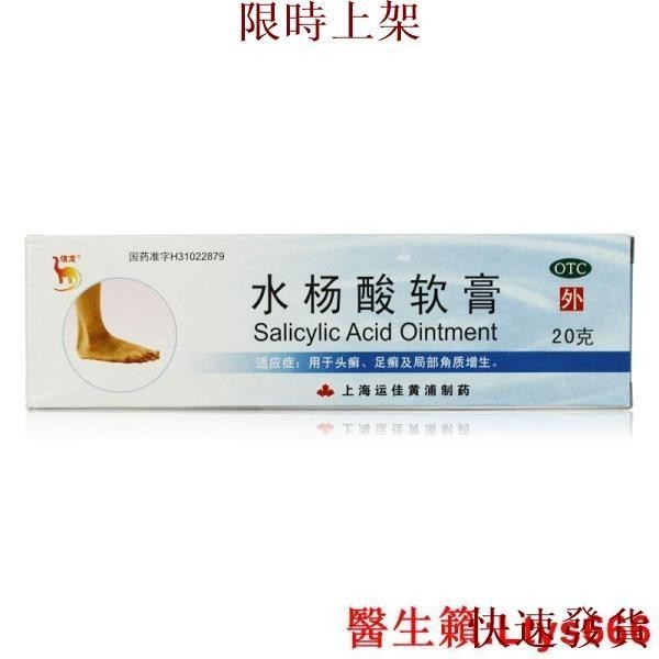 台灣熱銷~上海運佳 信龍 水楊酸軟膏 20g 局部角質增生 頭癬足癬.~~~~熱銷