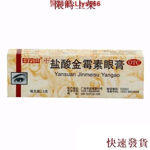 熱銷台灣熱銷白云山鹽酸金霉素眼膏2.5g*1支/盒沙眼細菌性眼瞼炎細菌性結膜炎