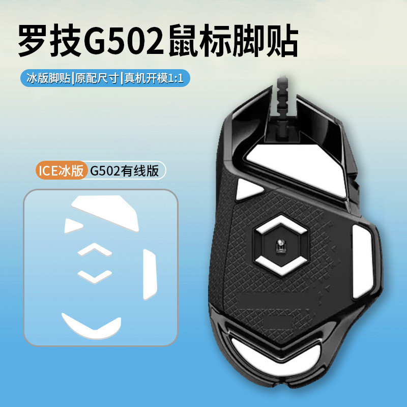【XY音悅】適用羅技G502鼠標腳貼有綫無綫腳墊足貼G502X plus特氟龍ICE冰版