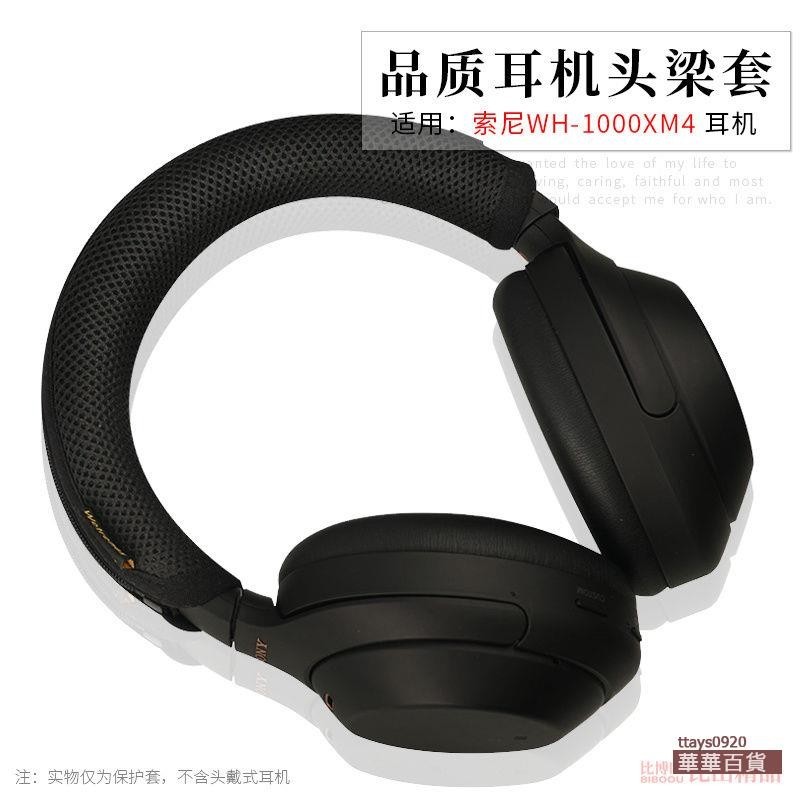 『華華百貨』適用Sony索尼WH-1000XM4頭戴式耳機橫梁套H910N頭梁套頭梁保護套