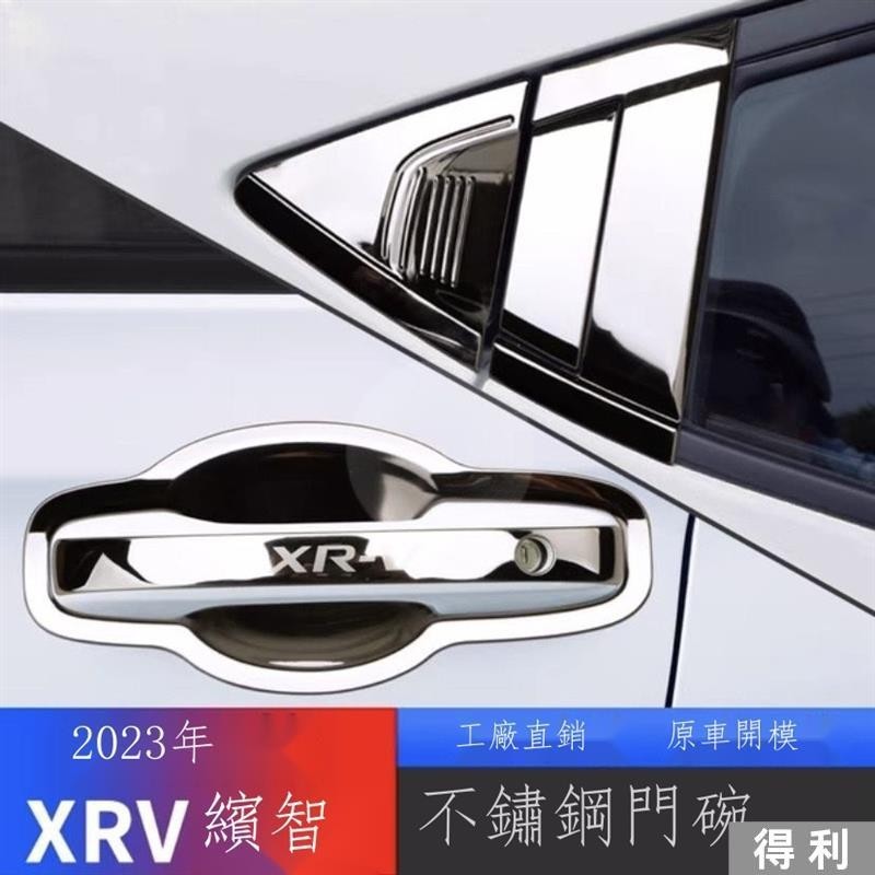☎✤【專用】HONDA HRV 23新款HR-V 23款本田XRV繽智改裝飾汽車用品車門把手保護貼防刮門碗門把手貼 得利