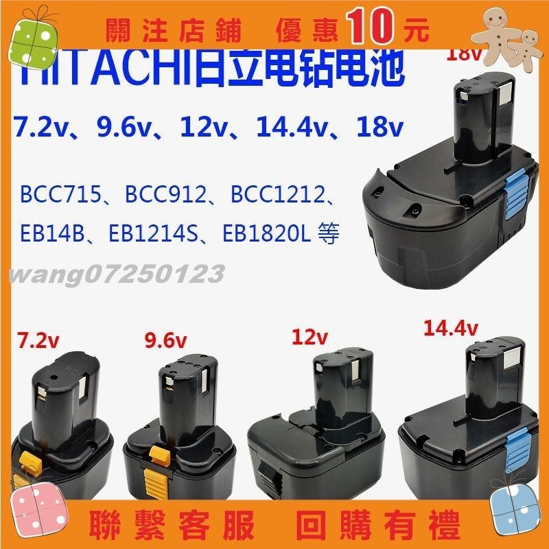 [wang]割草機 電鑽 適用HITACHI日立手電鉆電池7.2v9.6v12v14.4v18vBCC715電批BCC9