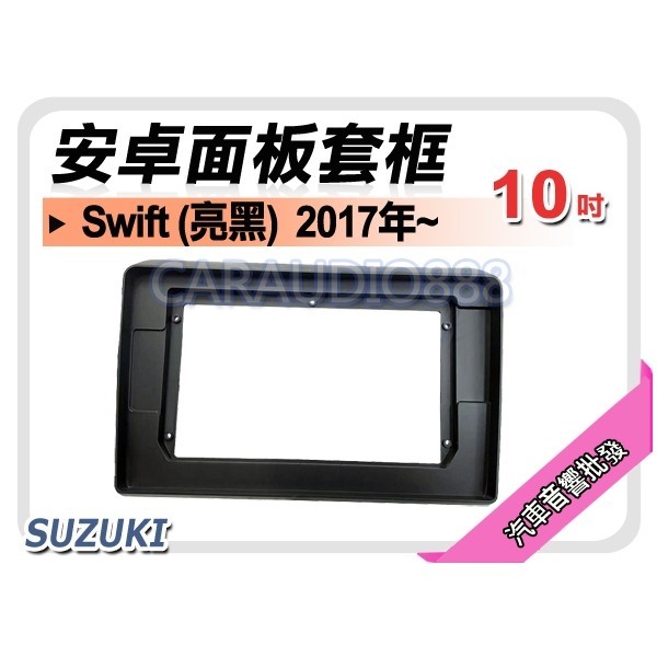 提供七天鑑賞 鈴木 SUZUKI Swift 亮黑 2017~年 10吋安卓面板框 套框 SZ-5144XP