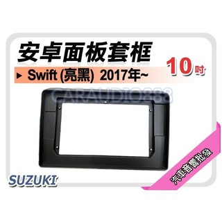 提供七天鑑賞 鈴木 SUZUKI Swift 亮黑 2017~年 10吋安卓面板框 套框 SZ-5144XP