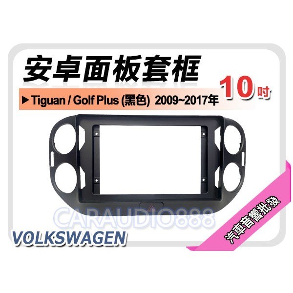 提供七天鑑賞 VOLKSWAGEN Tiguan 黑色 2009~2017年 10吋安卓面板框 套框 VW-5044XB