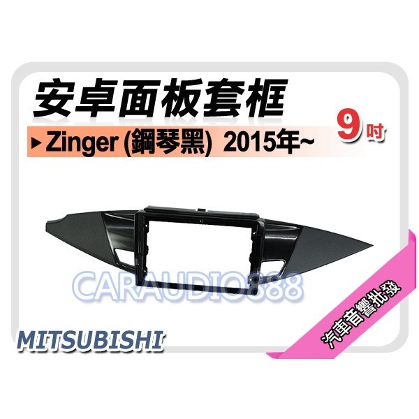 【提供七天鑑賞】三菱 Zinger 鋼琴黑 2015年~ 9吋安卓面板框 套框 MI-9465IXP