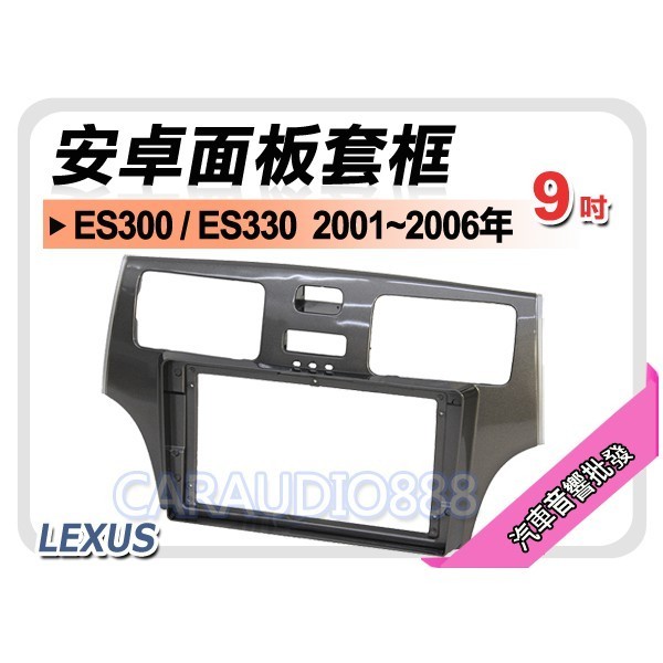 【提供七天鑑賞】凌志 LEXUS ES300/ES330 2001~2006年 9吋安卓面板框 套框 LS-2054IX