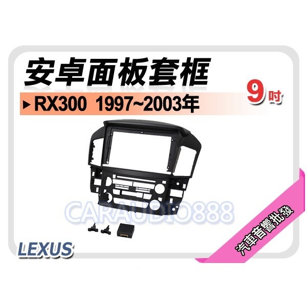 【提供七天鑑賞】凌志 LEXUS RX300 1997~2003年 9吋安卓面板框 套框 LS-2001IX