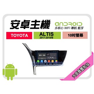 【提供七天鑑賞】豐田 ALTIS 17-18年 安卓主機 10吋+藍芽+導航+WIFI+保固一年 四核心 八核心 AD7