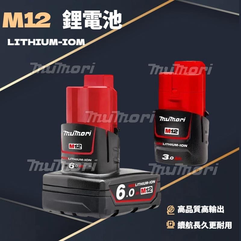 【24h🛩✈️出貨】米沃奇款 6.0電池 m12 6.0AH大容量電池 m12電池 美沃其 電池 通用原廠機器