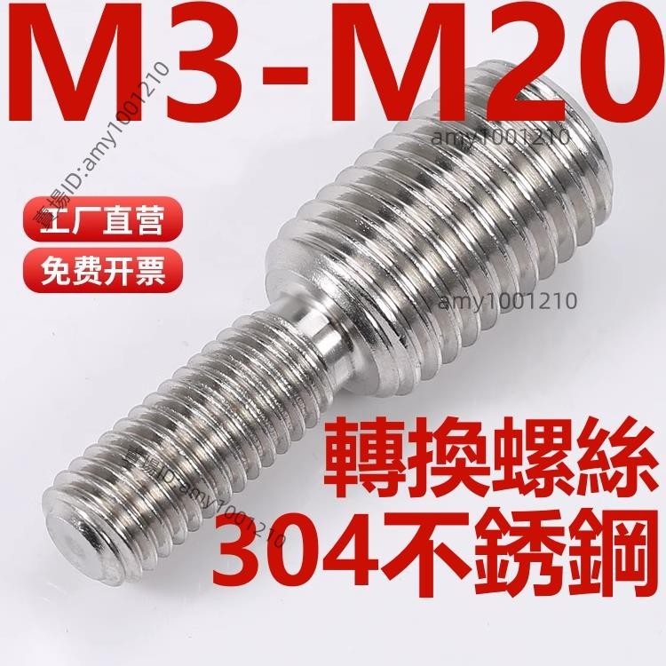 活動價💖（M3-M20）304不鏽鋼轉換螺絲變徑螺釘大小轉變異徑螺桿M4M5M6M8M10M12M14轉M4-M20�