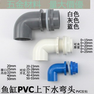 臺灣出貨【管材配件】魚缸上下水管件 水箱防水接頭 PVC內外牙直接+彎頭90度內外絲彎頭