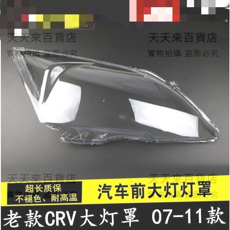 CR-V前大燈罩燈殼外罩面罩 適用于07 08 09 10 11款本田CRV大燈罩