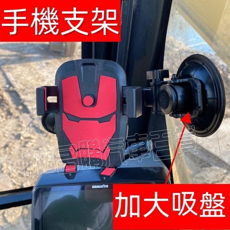 ✔名購車品✔手機支架 車載手機支架 吸盤式前擋玻璃 汽車手機架怪手貨車鏟車 通用款防震手機支架挖掘機貨車鏟車吸盤式通用款