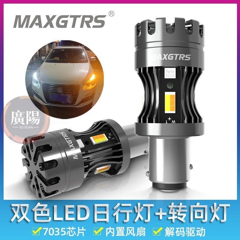 MAXGTRS高亮雙色LED通用汽車日行燈加轉向燈一體1157風扇T20改裝3157