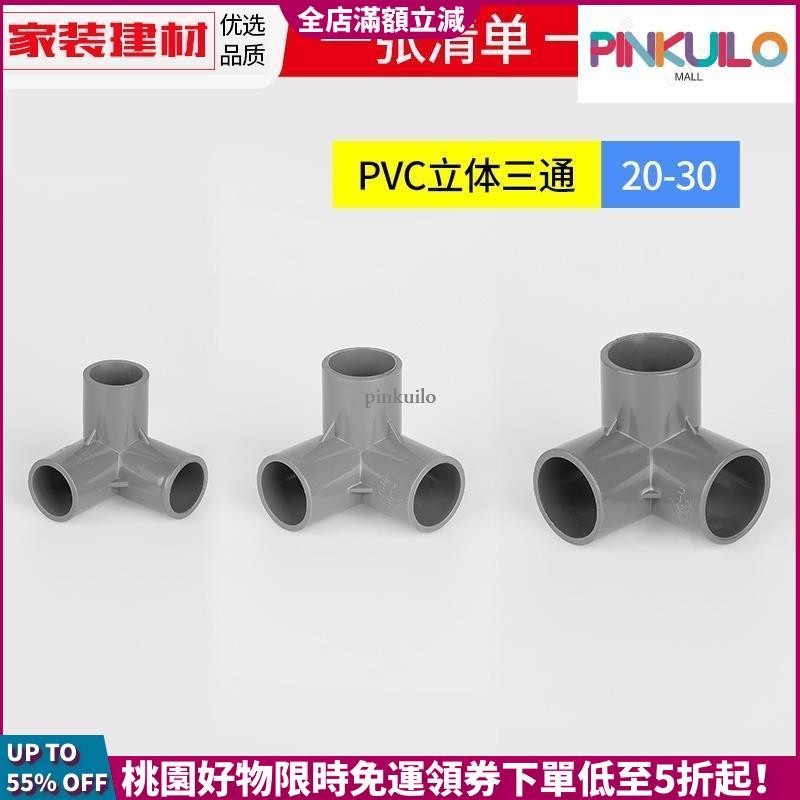 立體三通 pvc彎頭灰色立體三 四通 五通20 25 塑料 管件大全接頭水管管件配件