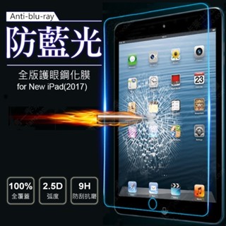 AHEAD Apple iPad 9.7吋平板滿版/9H玻璃貼/0.3mm抗藍光/