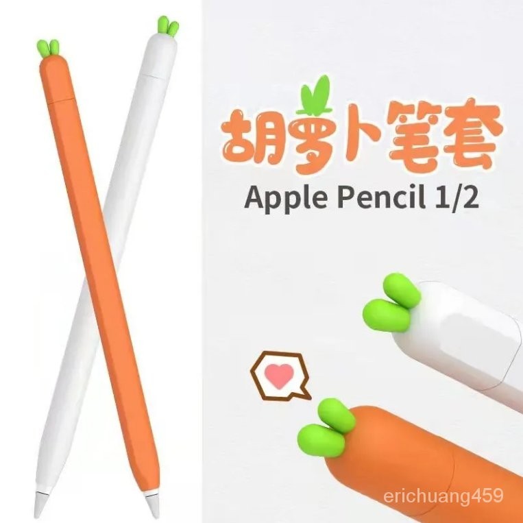 臺灣爆款 超可愛 衚蘿菠造型 蔬菜筆 Apple Pencil 2 1 保護套 第一代 第二代 筆袋 矽膠筆套