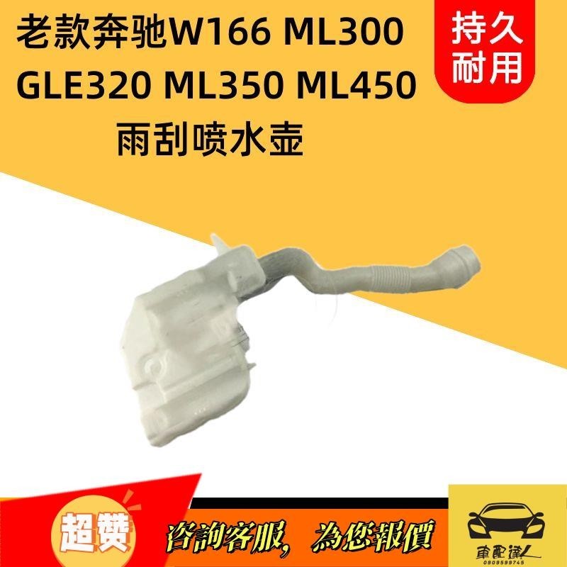 適用奔馳W166 ML300 ML350 ML450 GLE320雨刮噴水壺 大燈清洗水壺