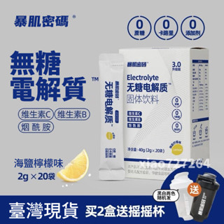 台灣熱銷 暴肌密碼電解質沖劑補液鹽運動健身功能飲料0糖0脂無糖補水維生素