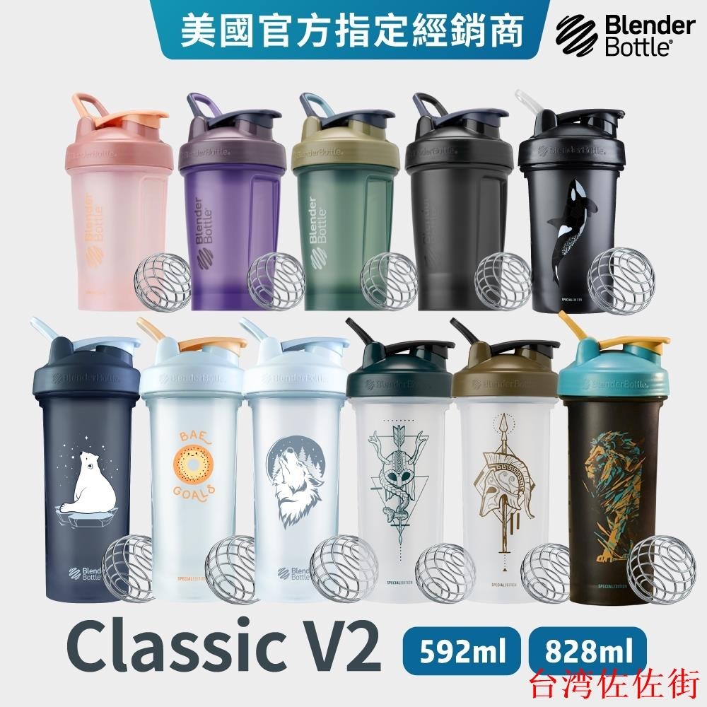 （台灣佐佐街）【Blender Bottle】Classic系列 | 20oz 28oz V2經典防漏搖搖杯 美國原裝進