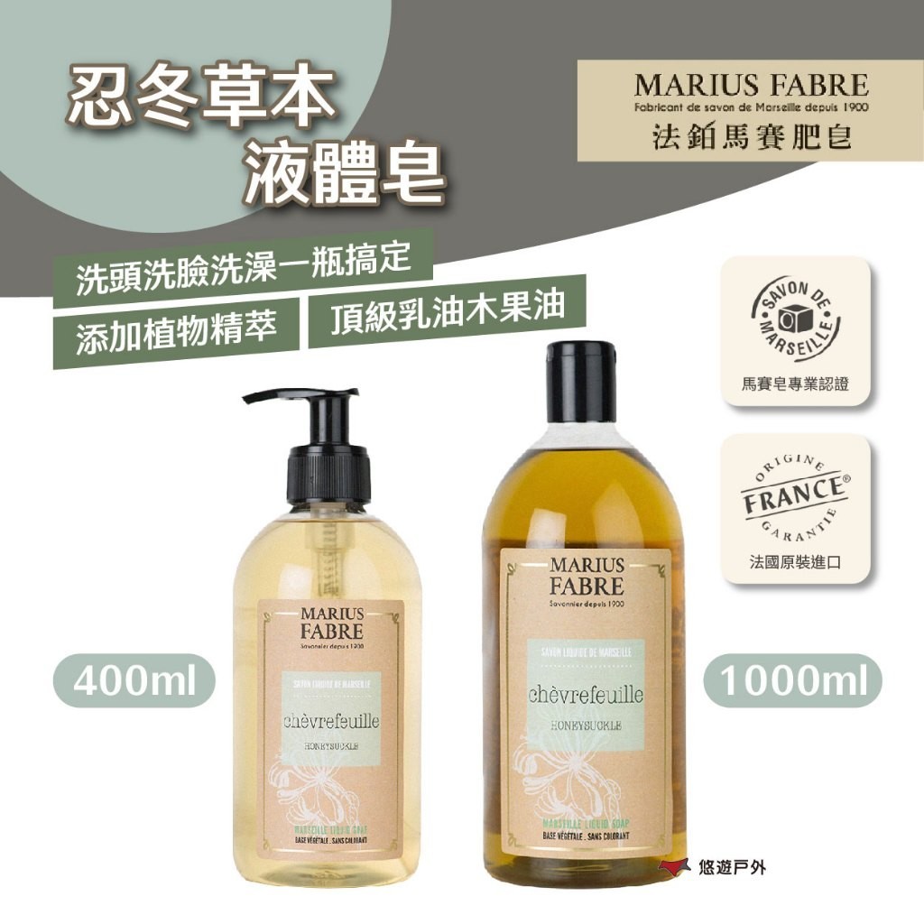 【MARIUS FABRE】法鉑忍冬草本液體皂400ml/1000ml 馬賽皂 全身清潔 洗臉洗髮沐浴 露營 悠遊戶外