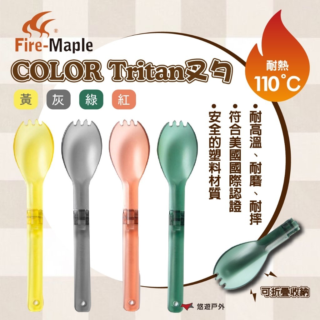 【FIRE MAPLE 火楓】COLOR Tritan叉勺 四色 湯匙 叉子 環保 可折疊  登山 野炊 露營 悠遊戶外
