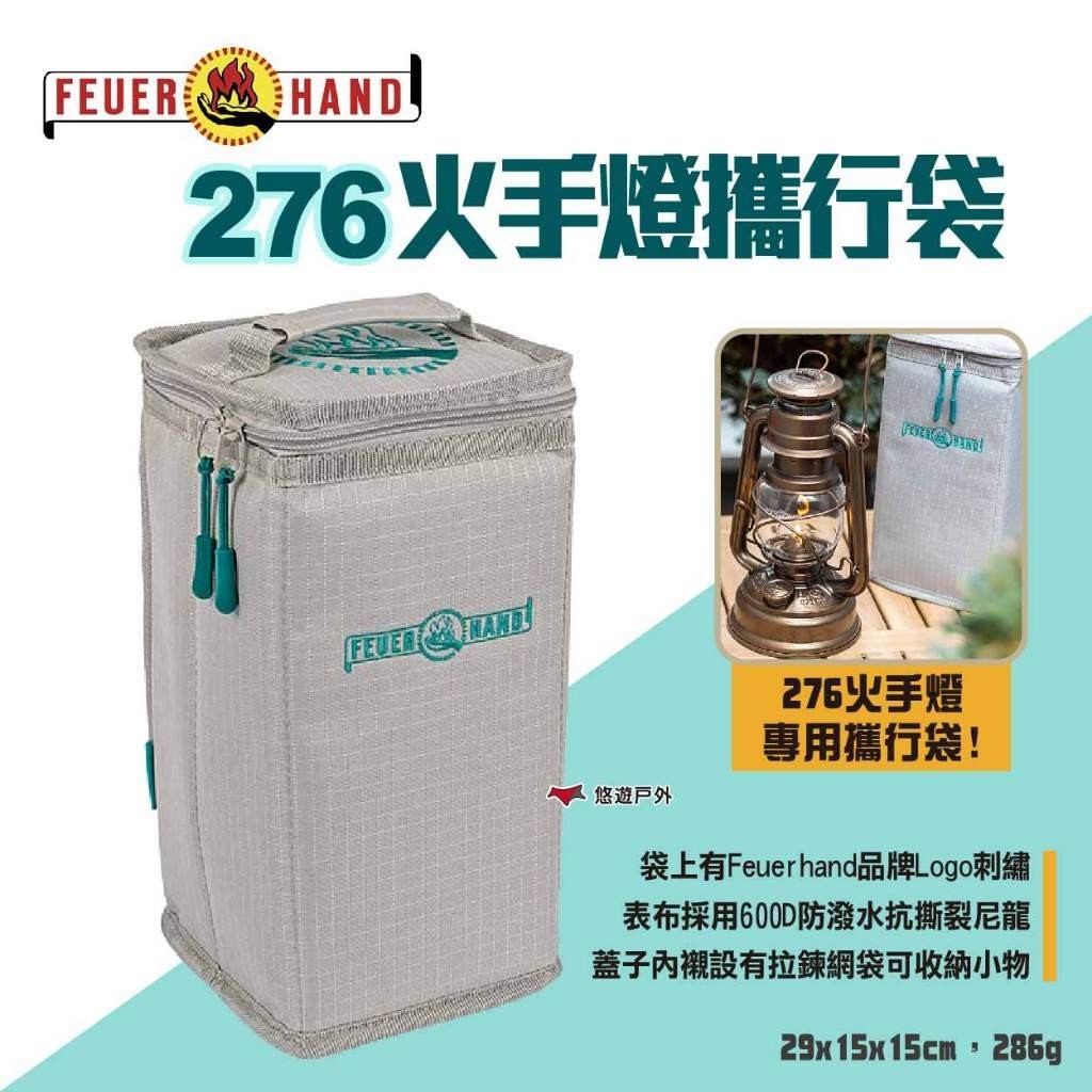 【Feuerhand】276火手燈攜行袋 營燈收納袋 燈具袋 火手燈袋 裝備袋 工具袋 收納包 保護燈具 露營 悠遊戶外