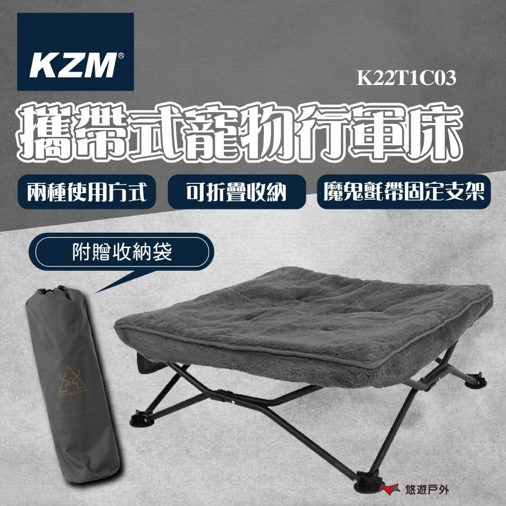 【KZM】攜帶式寵物行軍床 K22T1C03 網布 軟毛 可折疊 輕量 行軍床 寵物床 登山 野炊 露營 悠遊戶外