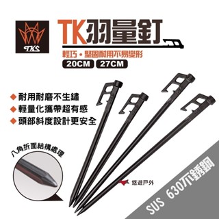 【TKS】TK羽量釘 20cm 27cm 營釘 不鏽鋼釘 不鏽鋼營釘 輕量化高硬度 臺灣專利品牌 悠遊戶外