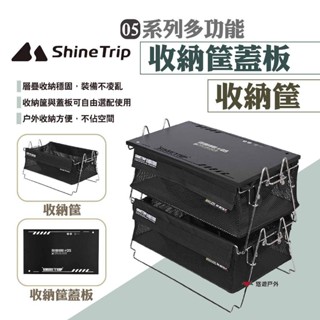 【Shine Trip】山趣 05系列多功能收納筐/蓋板 逐暮黑 置物架 收納架 收納籃 桌板 收納蓋板 露營 悠遊戶外