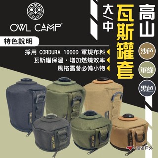 【OWL CAMP】高山瓦斯罐套大/中 沙色/黑色/綠色 瓦斯罐保溫 露營美學 瓦斯罐保護套 露營 悠遊戶外