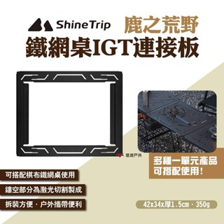 【Shine Trip】山趣 鹿之荒野鐵網桌IGT連接板 連結框 連線桌板 IGT桌配件 網桌連接板 露營 悠遊戶外