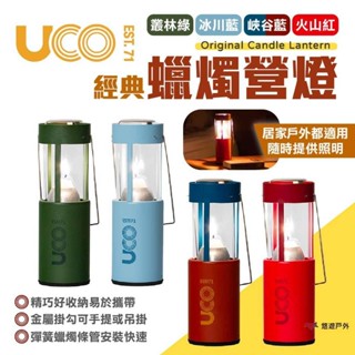 【UCO】美國 經典蠟燭營燈 四色 蠟燭營燈 霧面蠟燭燈 露營燈 氣氛燈 照明燈具 露營 悠遊戶外