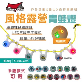 【Camp Plus】風格露營青蛙燈 多種可選 露營燈 裝飾燈 自行車尾燈 戶外燈 警示燈 車燈 登山 露營 悠遊戶外