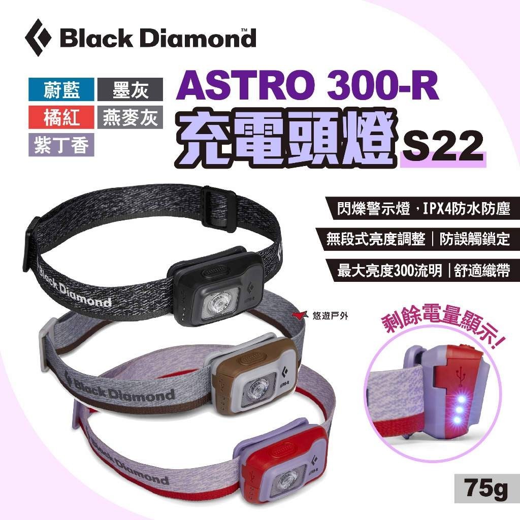 【Black Diamond】ASTRO 300-R頭燈 S22 多色可選 照明 釣魚頭燈 燈具 登山 露營 悠遊戶外