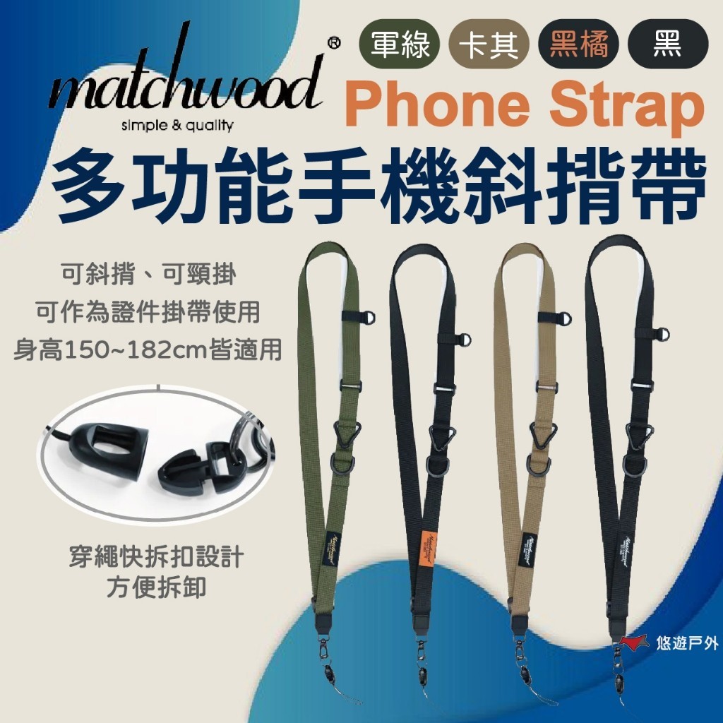 【MATCHWOOD】Phone Strap 多功能手機斜揹帶 四色 手機背帶 斜背帶 手機配件 登山 戶外 悠遊戶外