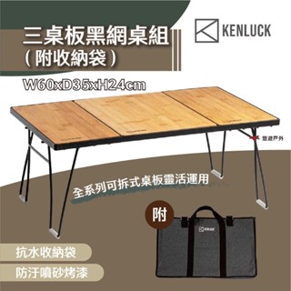 【KENLUCK】三桌板黑網桌組 (附收納袋) 露營桌 摺疊桌 置物架 鐵網架 烤肉桌 洞洞桌 茶几 露營 悠遊戶外