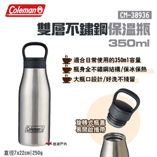 【Coleman】雙層不鏽鋼保溫瓶 350ml CM-38936 旋轉式瓶蓋 易攜帶 大開口設計 露營 悠遊戶外